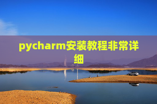 pycharm安装教程非常详细 pycharm安装教程非常详细