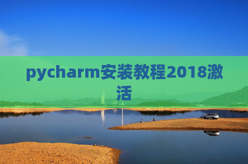 pycharm安装教程2018激活