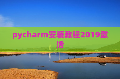 pycharm安装教程2019激活